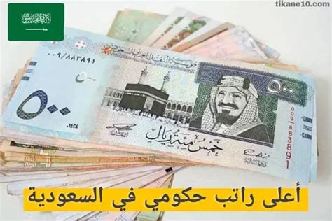 أعلى راتب حكومي في السعودية
